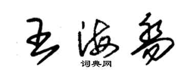 朱錫榮王海喬草書個性簽名怎么寫