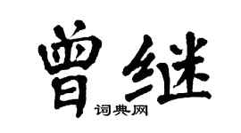 翁闓運曾繼楷書個性簽名怎么寫