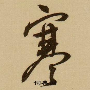 木的成語_帶木字的成語_木的成語有哪些