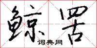 惟有讀書高的意思_惟有讀書高的解釋_國語詞典