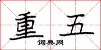 袁強重五楷書怎么寫