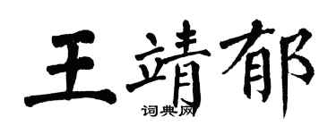 翁闓運王靖郁楷書個性簽名怎么寫