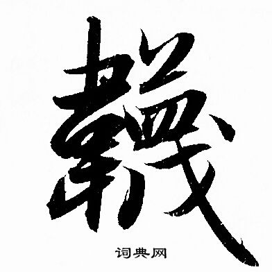 歐篆書書法_歐字書法_篆書字典