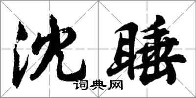 胡問遂沈睡行書怎么寫