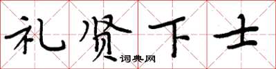 周炳元禮賢下士楷書怎么寫