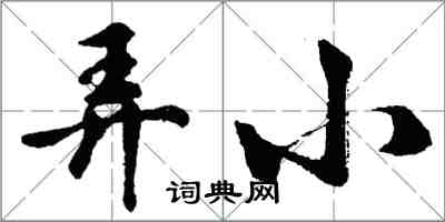 胡問遂弄小行書怎么寫