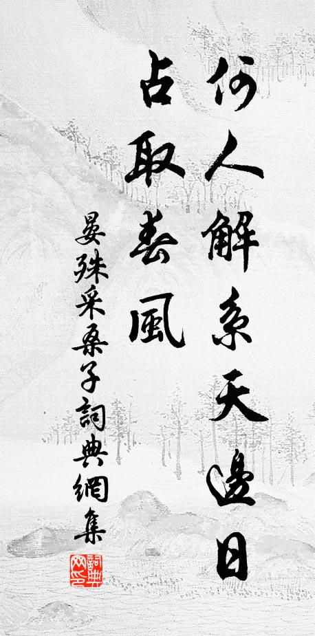 奎甫宅中開四樹,儒珍園後粲孤芳 詩詞名句