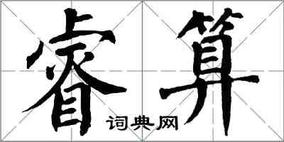 翁闓運睿算楷書怎么寫