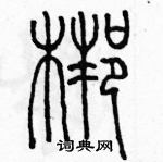 余巨力寫的硬筆篆書梆