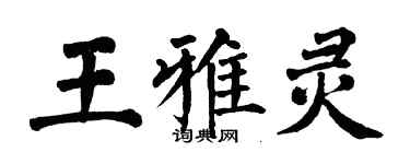 翁闓運王雅靈楷書個性簽名怎么寫