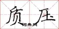 侯登峰質壓楷書怎么寫