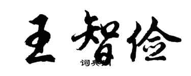 胡問遂王智儉行書個性簽名怎么寫