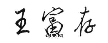 駱恆光王富存行書個性簽名怎么寫