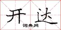 袁強開達楷書怎么寫