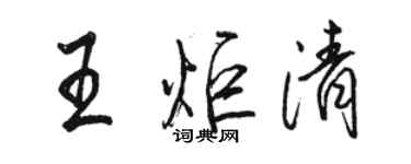 駱恆光王炬清行書個性簽名怎么寫