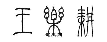 陳墨王樂耕篆書個性簽名怎么寫