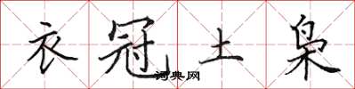 田英章衣冠土梟楷書怎么寫