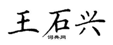 丁謙王石興楷書個性簽名怎么寫