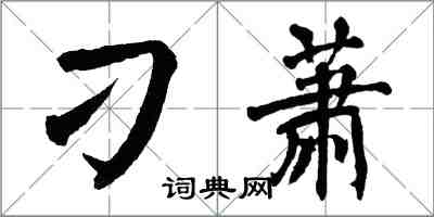 翁闓運刁蕭楷書怎么寫