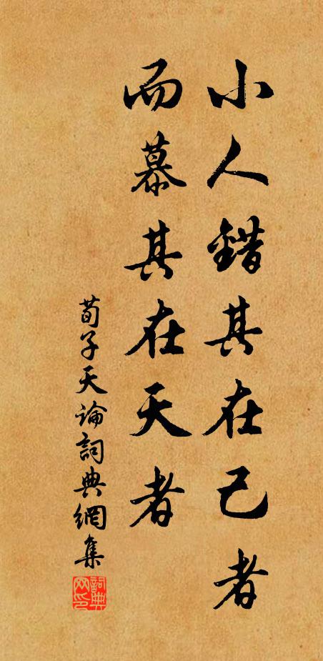 荀子小人錯其在己者,而慕其在天者。書法作品欣賞