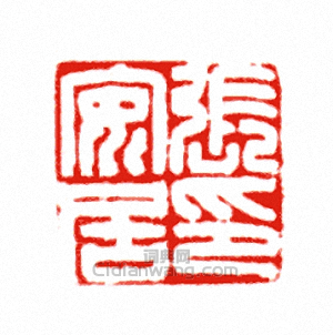 “張安居印”篆刻印章
