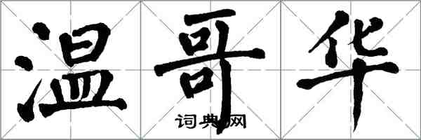 翁闓運溫哥華楷書怎么寫