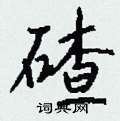 軹硬筆隸書書法字典_軹鋼筆隸書字帖