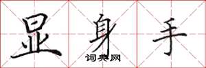 田英章顯身手楷書怎么寫