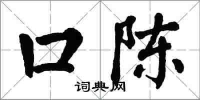 翁闓運口陳楷書怎么寫