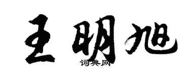 胡問遂王明旭行書個性簽名怎么寫