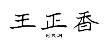 袁強王正香楷書個性簽名怎么寫