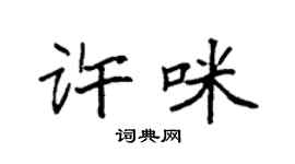 袁強許咪楷書個性簽名怎么寫