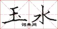 駱恆光玉水楷書怎么寫
