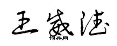 曾慶福王威德草書個性簽名怎么寫