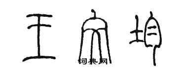 陳墨王文均篆書個性簽名怎么寫