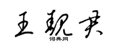 梁錦英王靚君草書個性簽名怎么寫