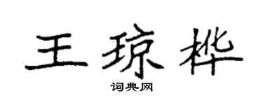 袁強王瓊樺楷書個性簽名怎么寫