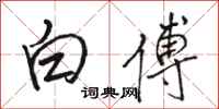 駱恆光白傅行書怎么寫