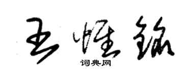 朱錫榮王惟銘草書個性簽名怎么寫