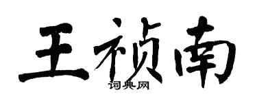 翁闓運王禎南楷書個性簽名怎么寫