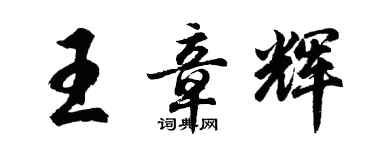 胡問遂王章輝行書個性簽名怎么寫