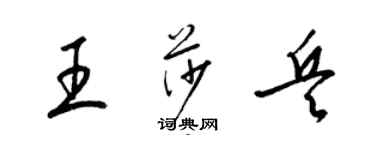 梁錦英王莎兵草書個性簽名怎么寫