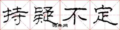 柯春海持疑不定隸書怎么寫