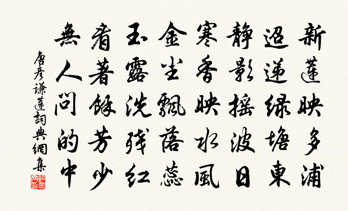 唐彥謙蓮書法作品欣賞