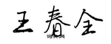 曾慶福王春全行書個性簽名怎么寫