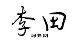 曾慶福李田行書個性簽名怎么寫