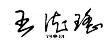 朱錫榮王德瑤草書個性簽名怎么寫