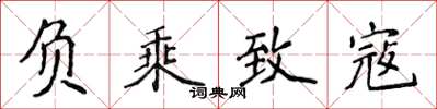 侯登峰負乘致寇楷書怎么寫