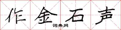 袁強作金石聲楷書怎么寫