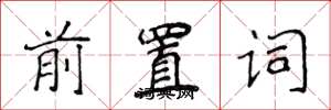 侯登峰前置詞楷書怎么寫